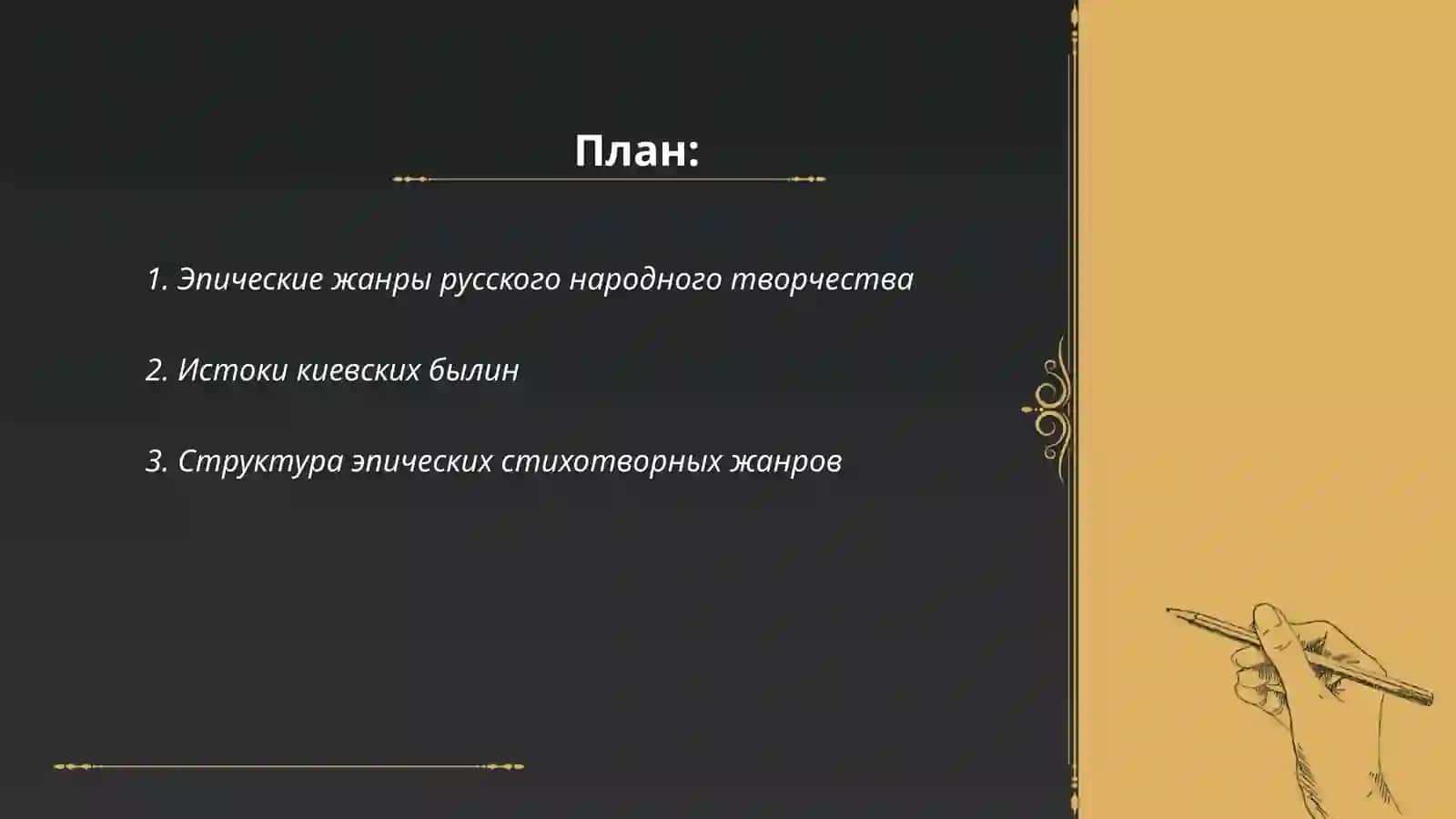 Эпические стихотворные жанры фольклора. Поэтика киевских былин 2
