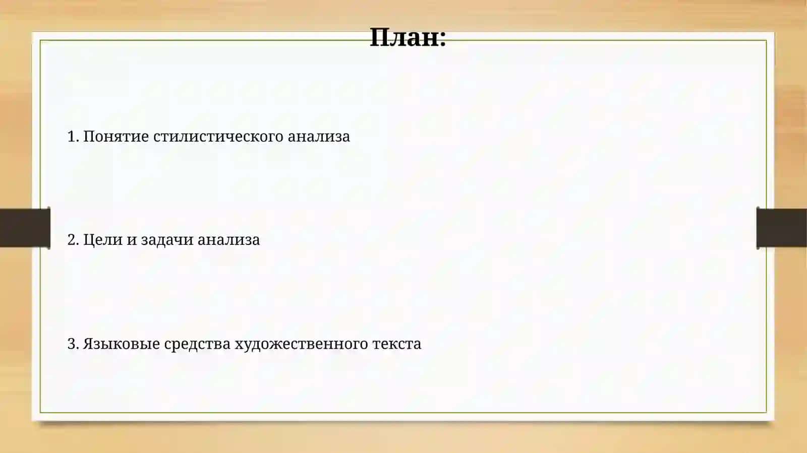 Стилистический анализ (художественный текст) 2