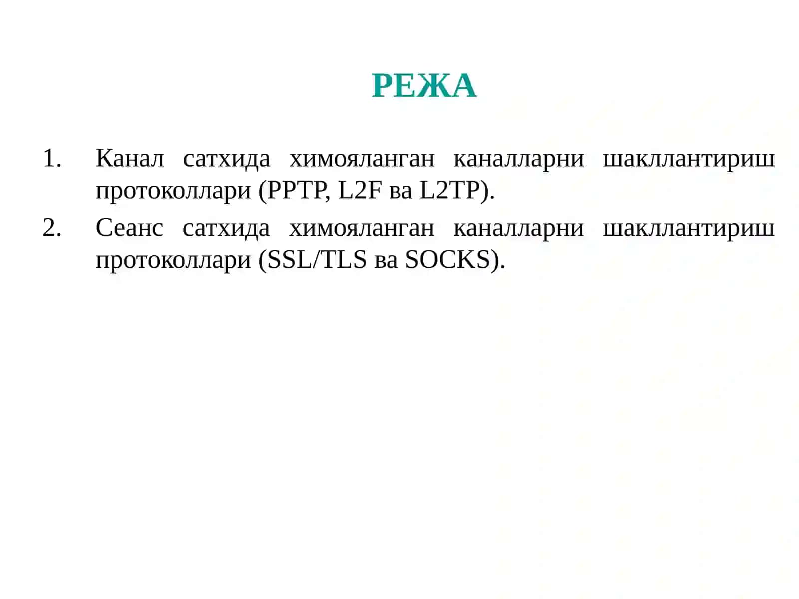 Канал ва сеанс сатхларида ҳимояланган каналларни шакллантириш протоколлари 2