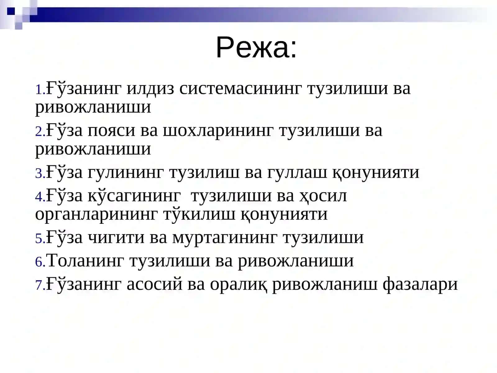 Ғўзанинг морфологияси ва биологияси 2