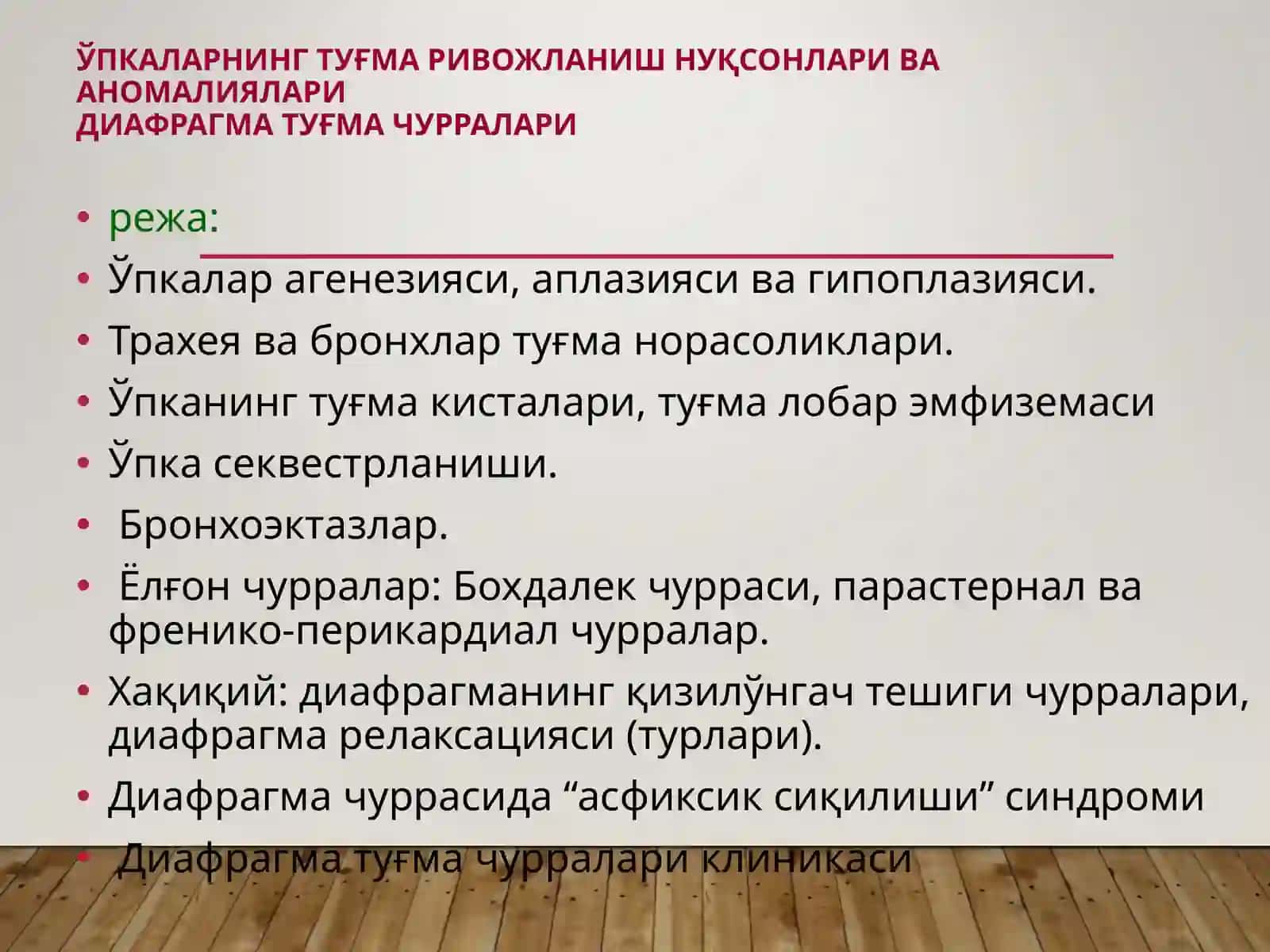 Ўпкаларнинг туғма ривожланиш нуқсонлари ва аномалиялари.Диафрагма туғма чурралари 2