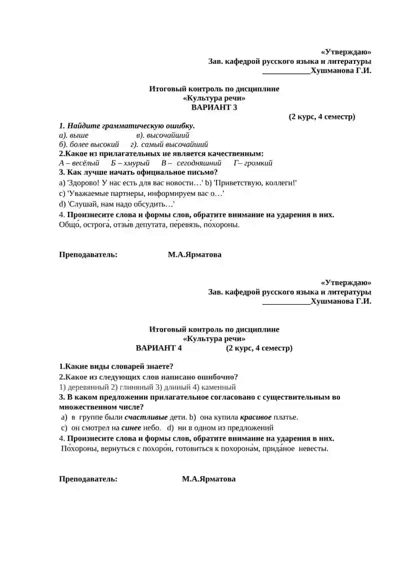 "Итоговый контроль по дисциплине «Культура речи» ВАРИАНТ 1 (2 курс, 4 семестр)" 2