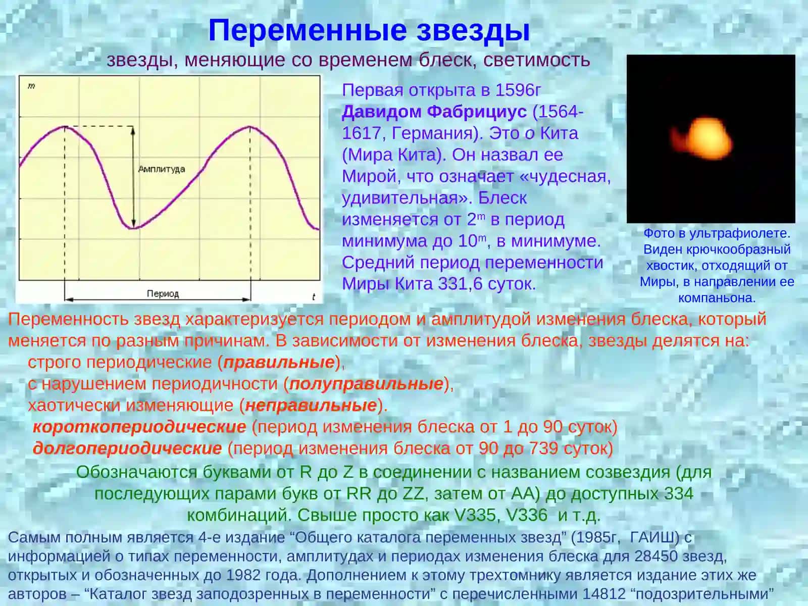 Физические переменные, новые и сверхновые 2
