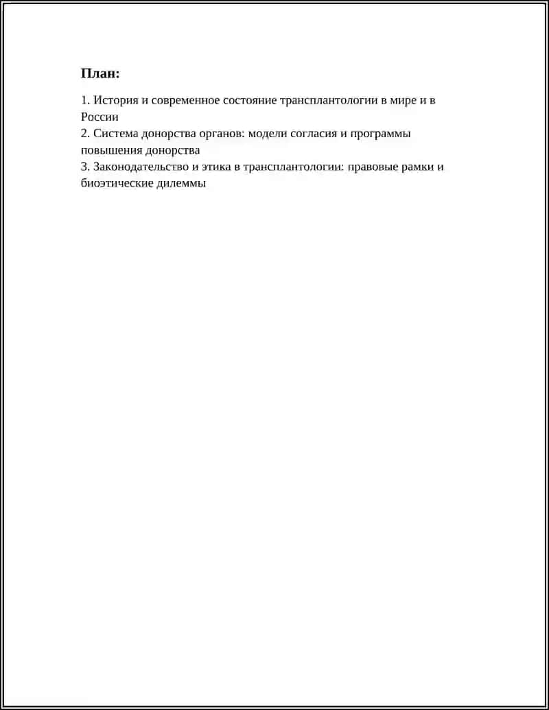 РАЗВИТИЕ ТРАНСПЛАНТАЦИИ НА СОВРЕМЕННОМ ЭТАПЕ 2