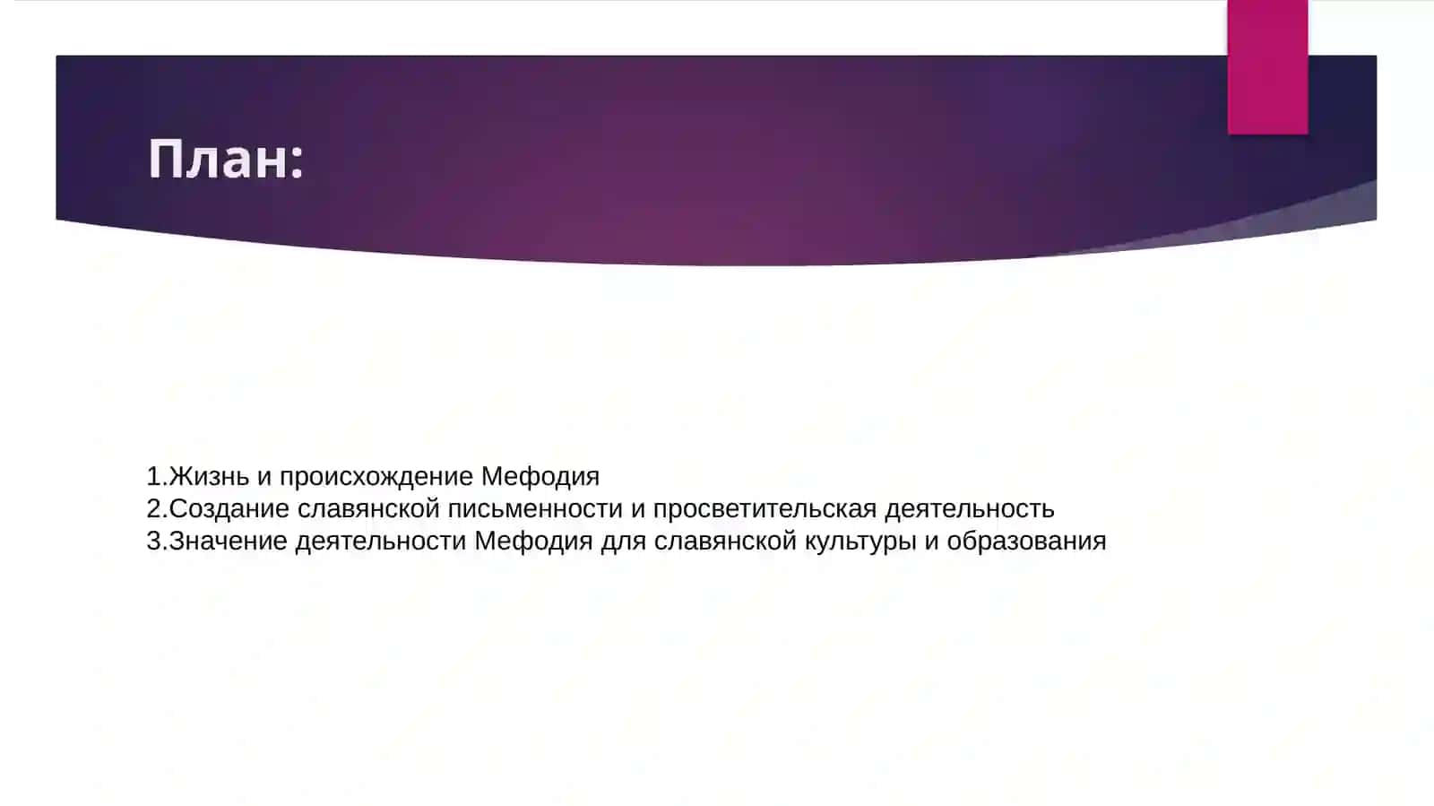 Жизнь и деятельность Мефодия 2