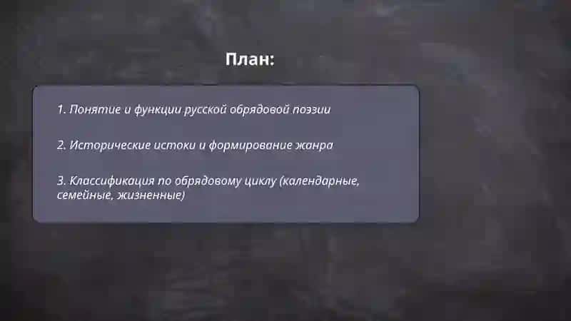 Русский фольклор: Русская абрядовая поэзия. Особенности и классификация. 2