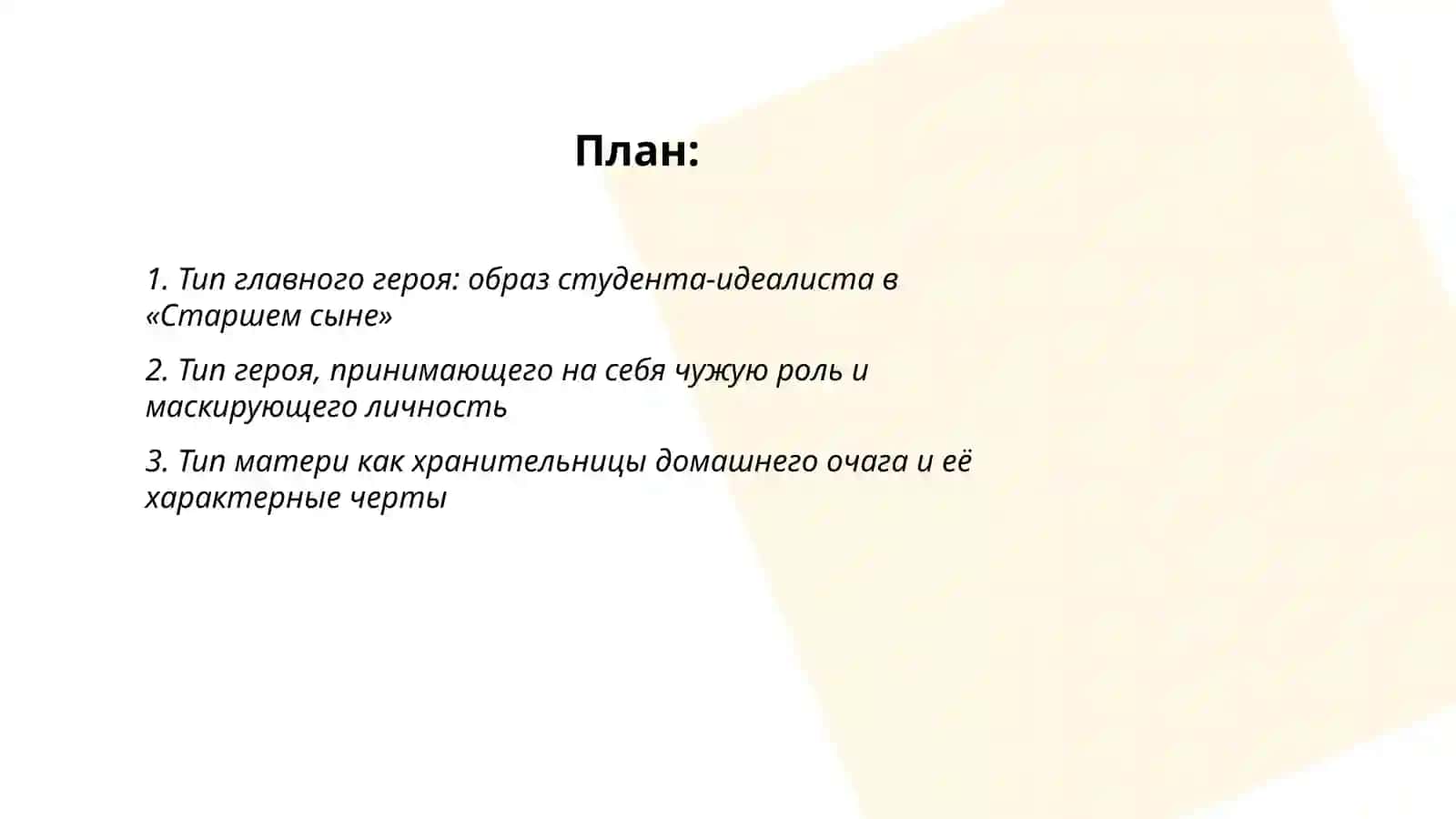 Тип главных героев в пьесе А.Вампилов "Старший сын" 2