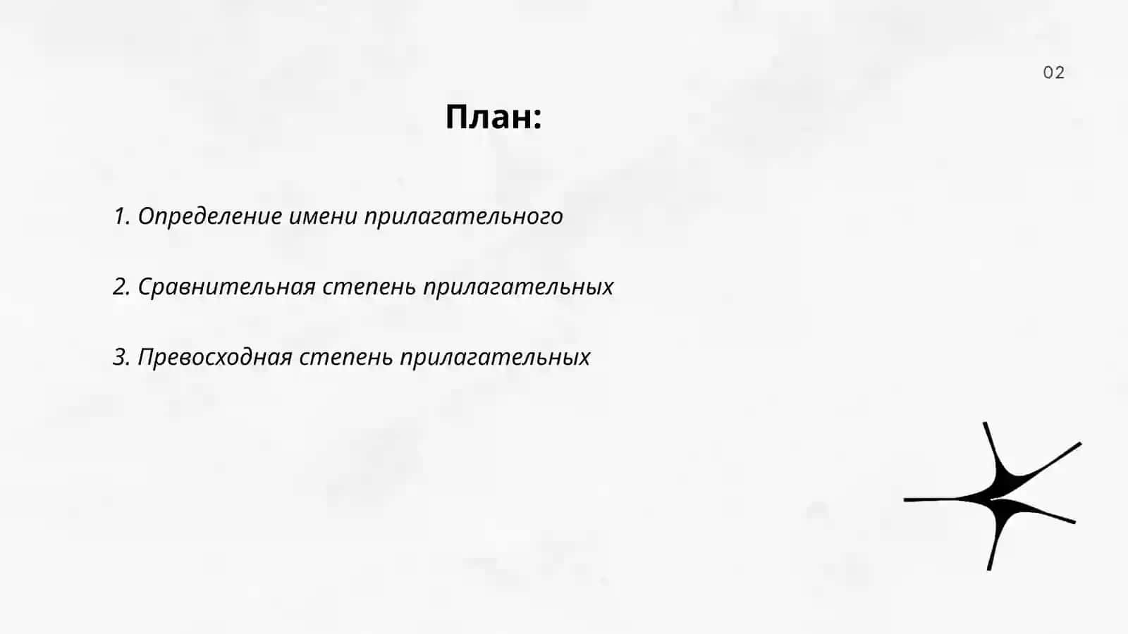Имя прилагательное 2