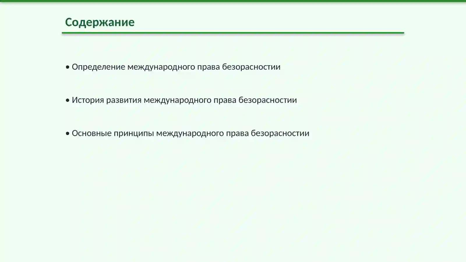 Международное право безорасностии( по узб) 2