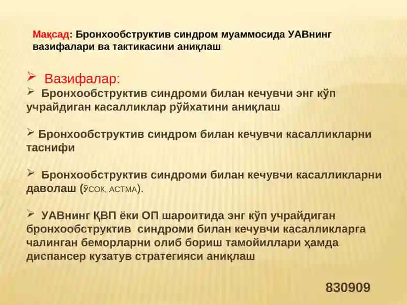 БРОНХО ОБСТРУКТИВ СИНДРОМ ҚИЁСИЙ ТАШХИСИ.ДАВОЛАШ. УАШ ТАКТИКАСИ 2