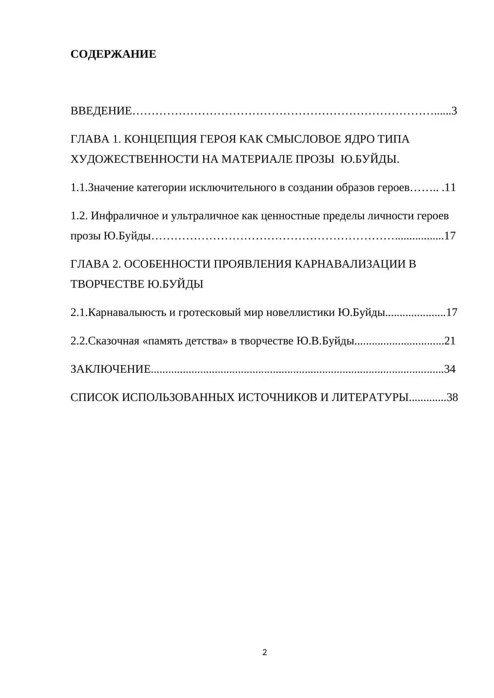 Диссертация на тему "Образная система романа Буйды «Рассказы о любви»" 2