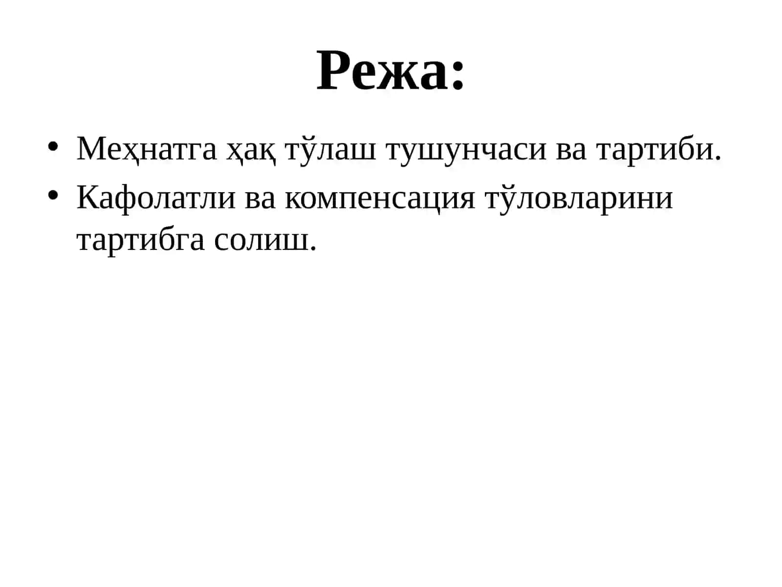МЕҲНАТГА ҲАҚ ТЎЛАШ. КАФОЛАТЛИ ТЎЛОВЛАР ВА КОМПЕНСАЦИЯ ТЎЛОВЛАРИ 2