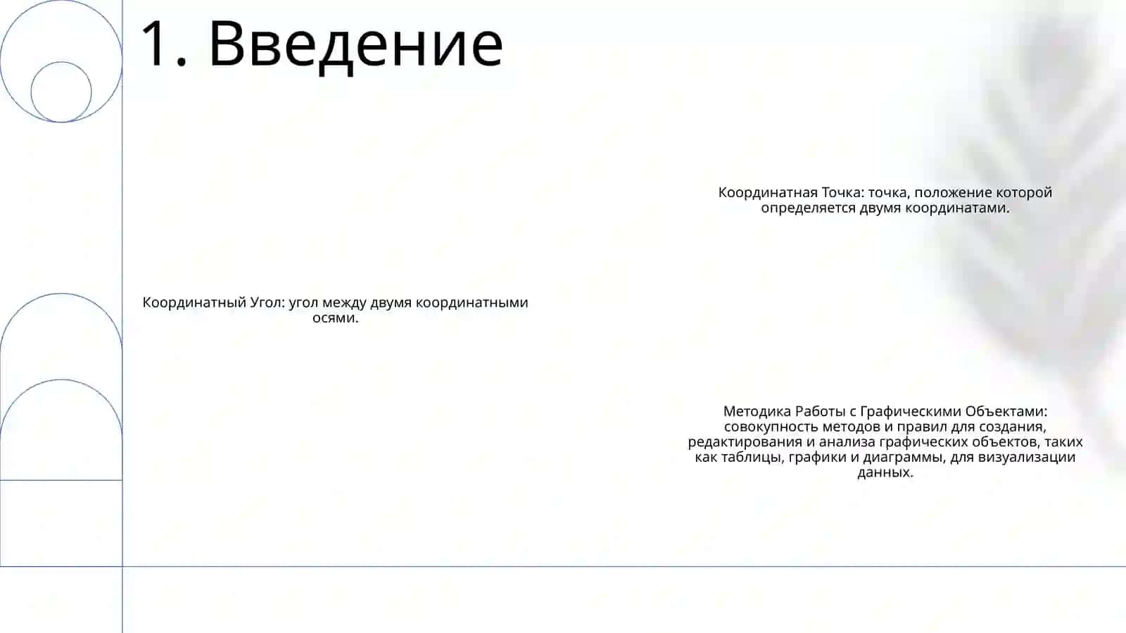 Координатный Угол. Координатная Точка. Методика Работы С Графическими Объектами 2