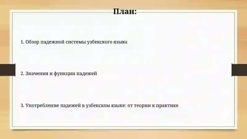 Функции и значения падежей узбекского языка 2