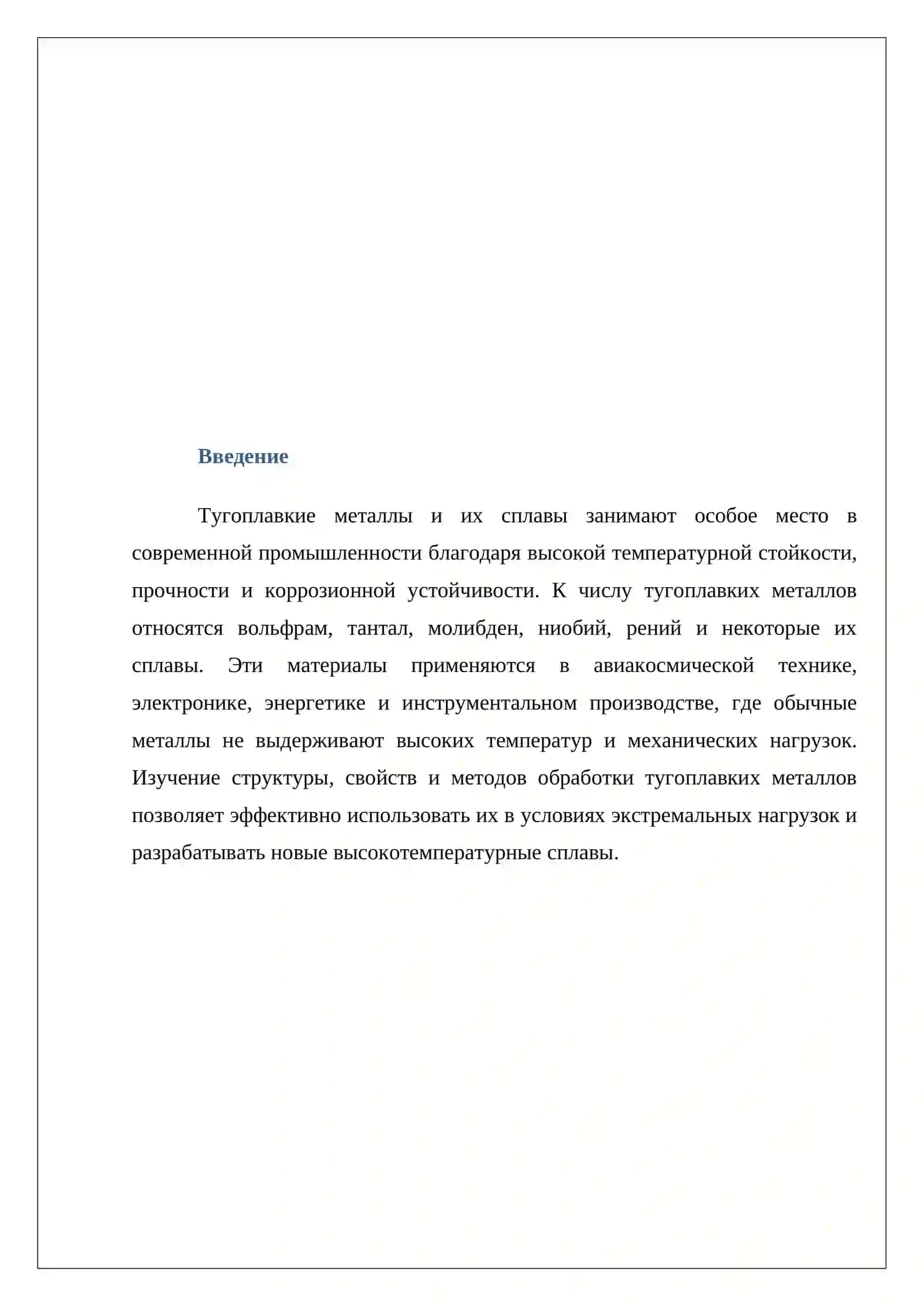 Тугоплавые металлы и сплавы 2