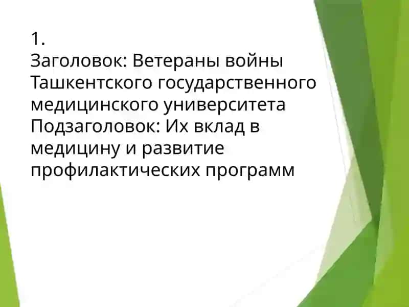Ветераны войны Ташкентского государственного медицинского университета. Возможности профилактических программ 2