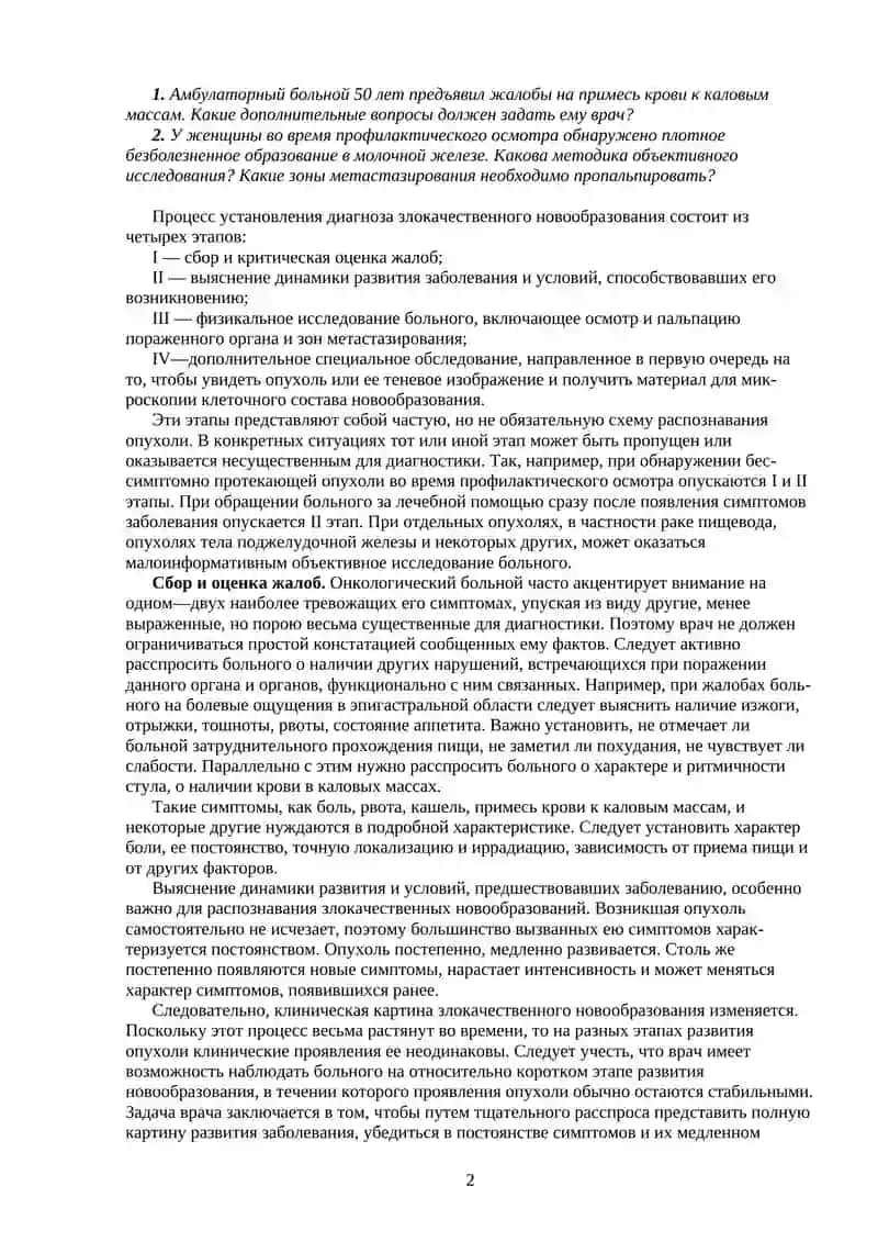 ПРИНЦИПЫ ДИАГНОСТИКИ ЗЛОКАЧЕСТВЕННЫХ НОВООБРАЗОВАНИЙ 2