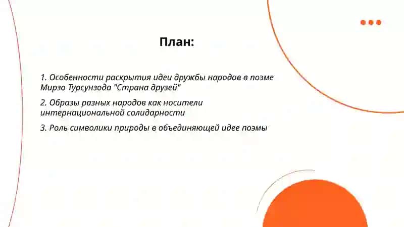 Идея дружбы народов и интернационализма в поэме Мирзо Турсунзода страна друзей 2