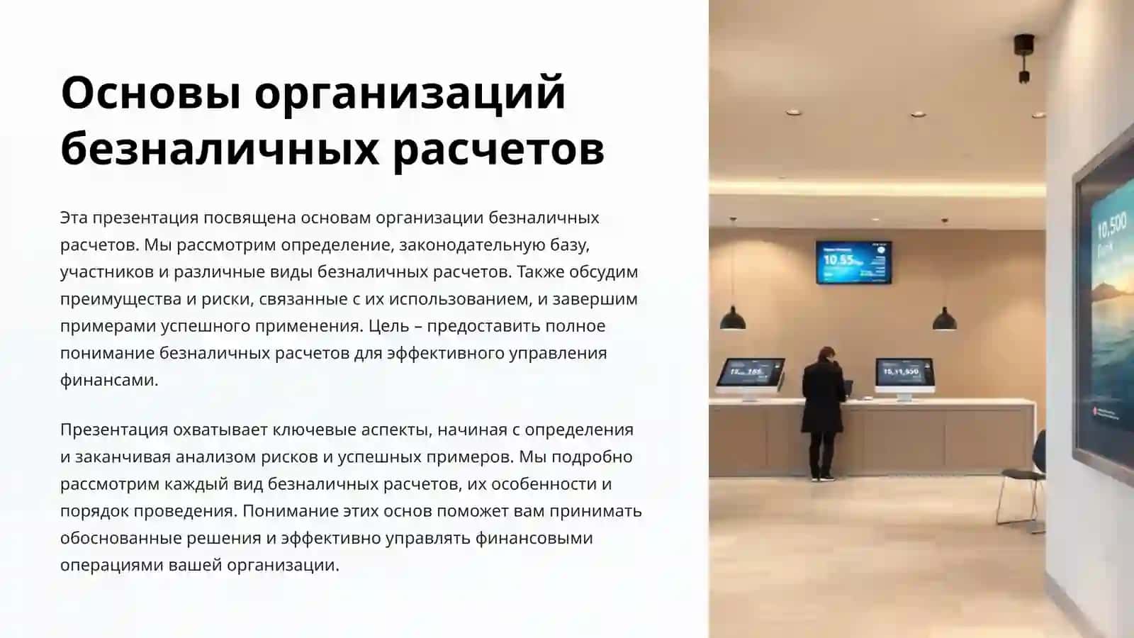 Основы организаций безналичных расчетов 2