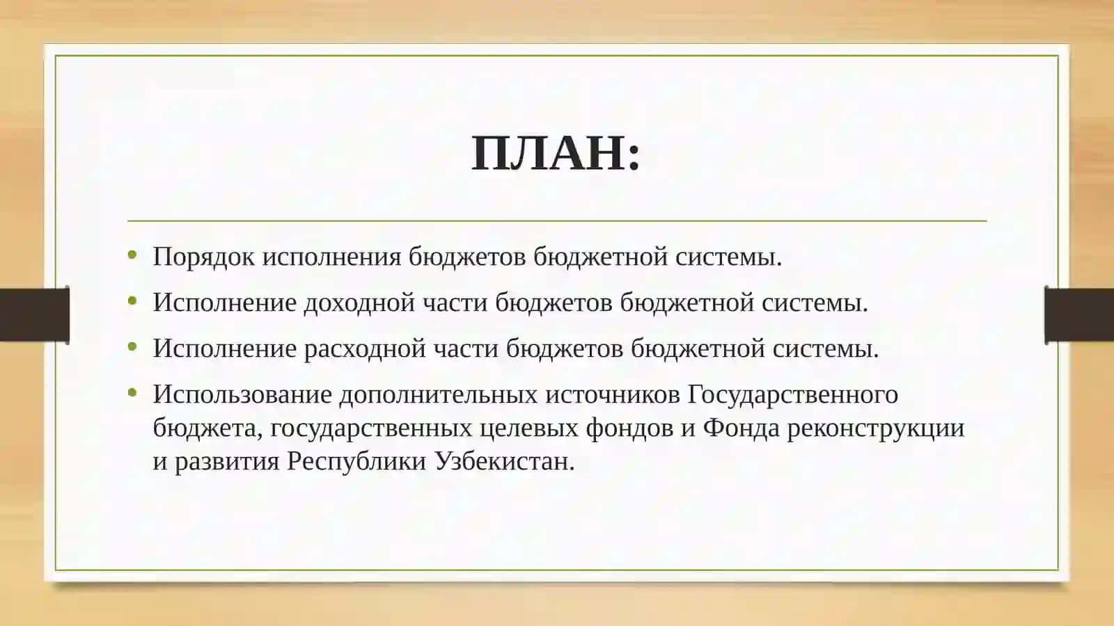 Исполнение бюджетов бюджетной системы 2