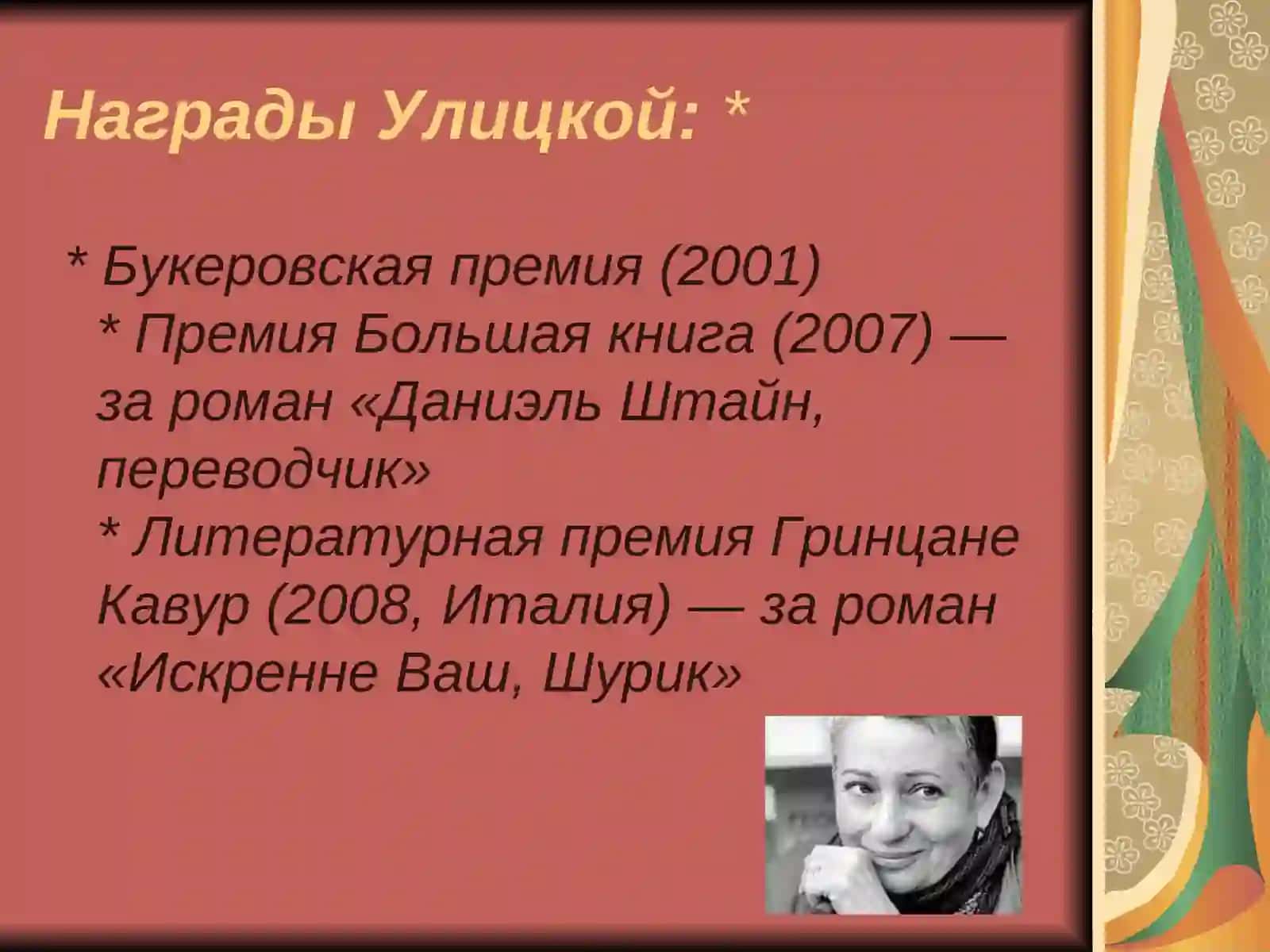 Людмила Улицкая 2