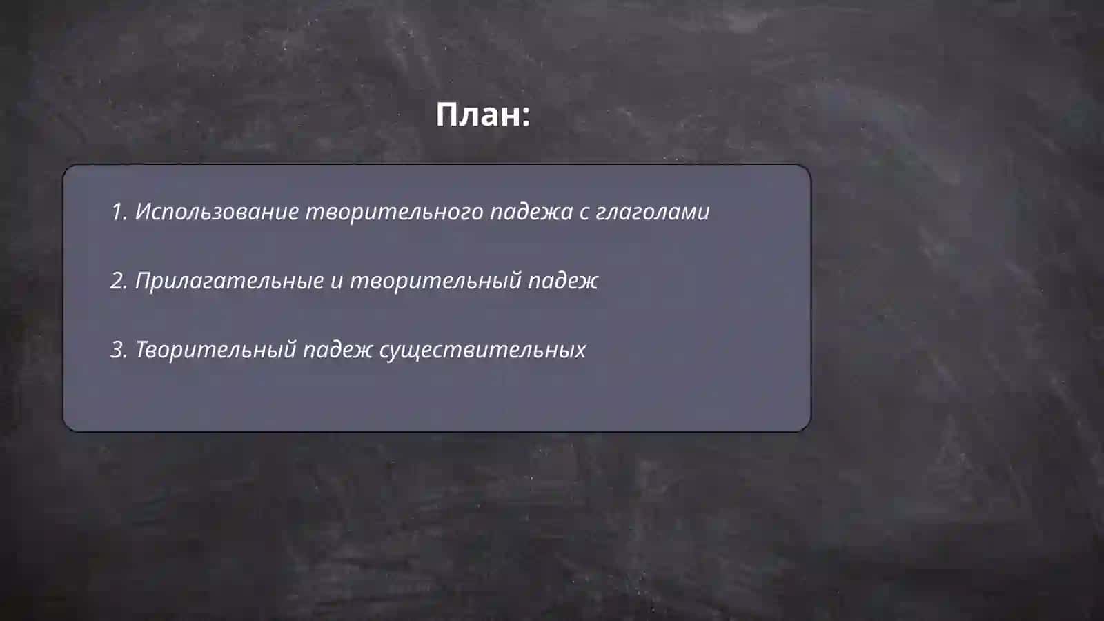 Творительный падеж 2