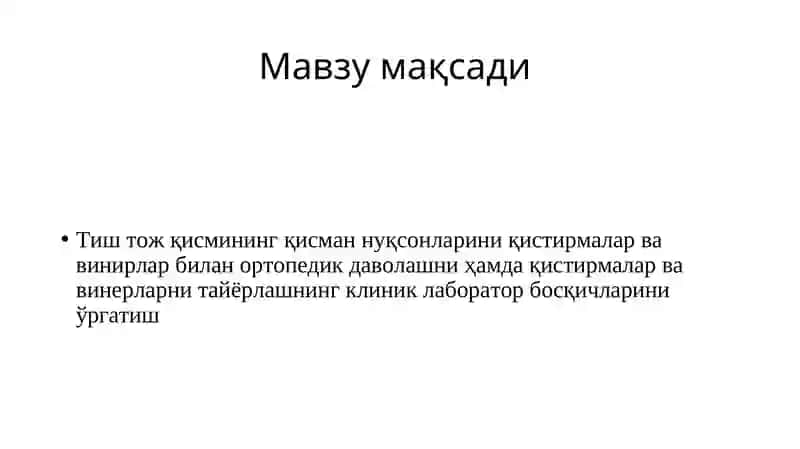 Тиш тожининг қисман нуқсони.клиникаси,этиологияси ва уни ортопедик стоматологик даволаш. Қистирмалар таснифи. Винирлар. Қистирмалар ва винирлар учун  чархлаш  мезонлари,  клиник-лаборатор  босқичларини  ўзига  хос томонлари. 2
