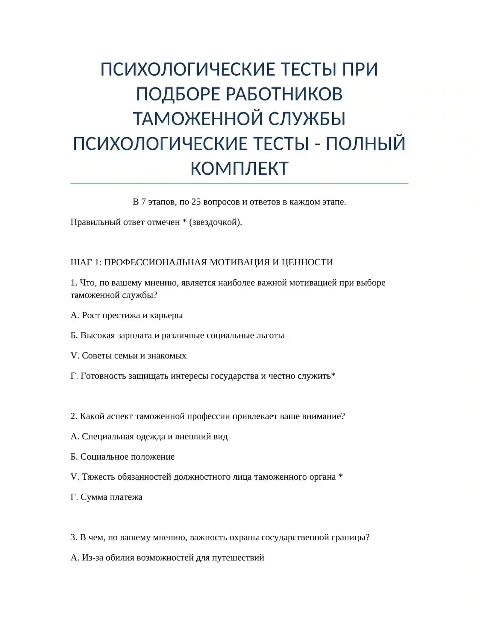 ПСИХОЛОГИЧЕСКИЕ ТЕСТЫ ПРИ ПОДБОРЕ РАБОТНИКОВ ТАМОЖЕННОЙ СЛУЖБЫ 2