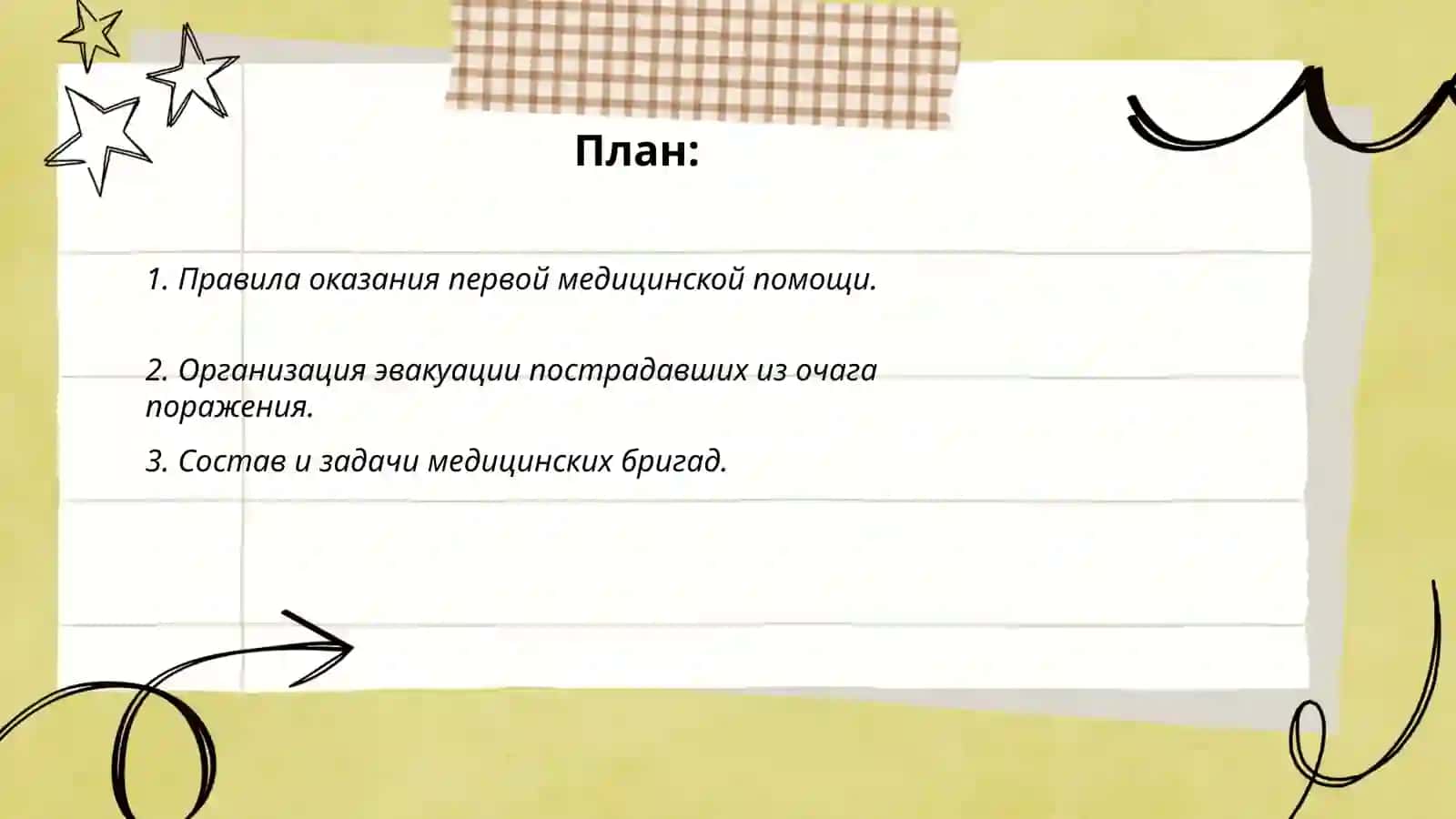 Организация медицинской помощи в очаге поражения 2