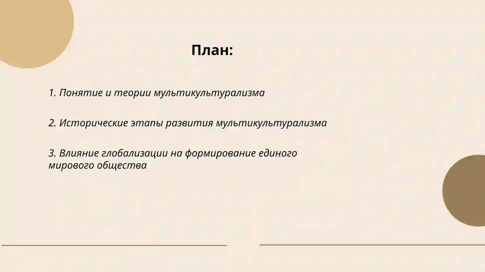 Анализ мультикультурализма и формирования единого мирового общества 2