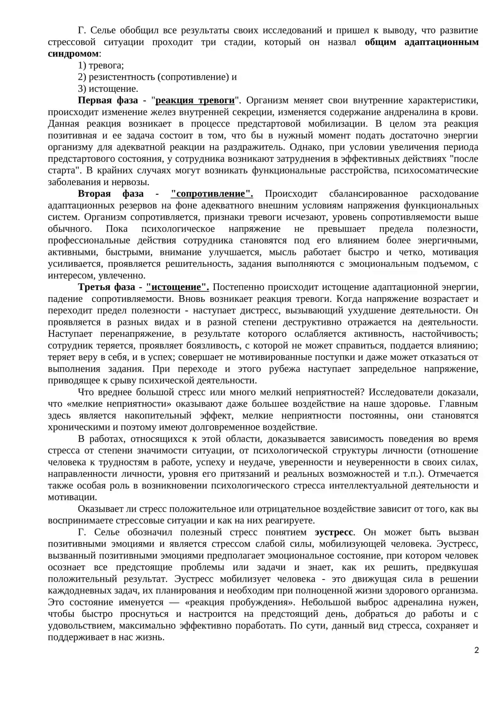 СТРЕСС И САМОРЕГУЛЯЦИЯ СТРЕССОВЫХ СОСТОЯНИЙ 2