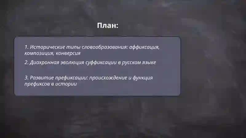 Диахронные классификации способов словообразования 2