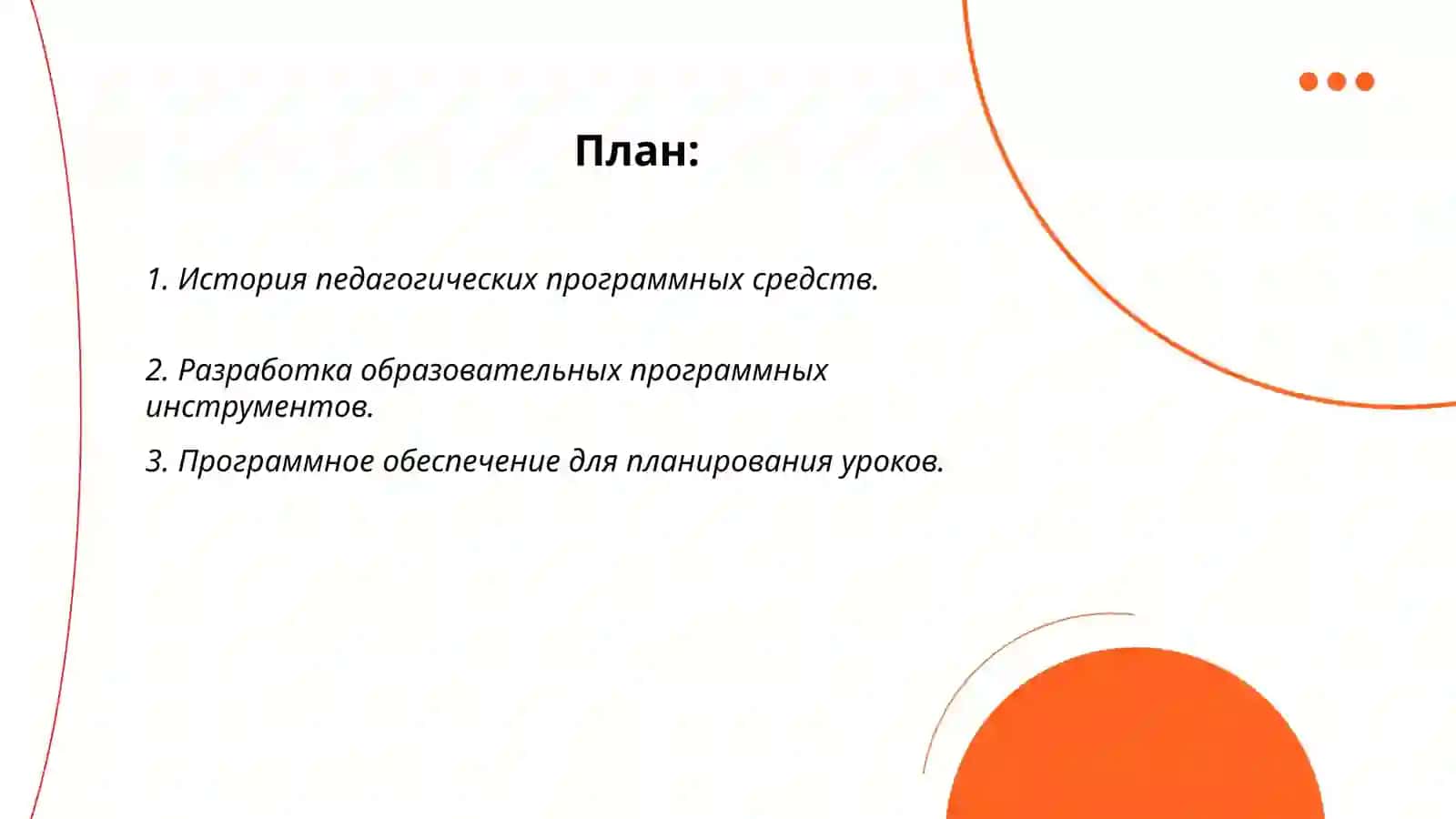 Работа с педагогическими программными средствами 2