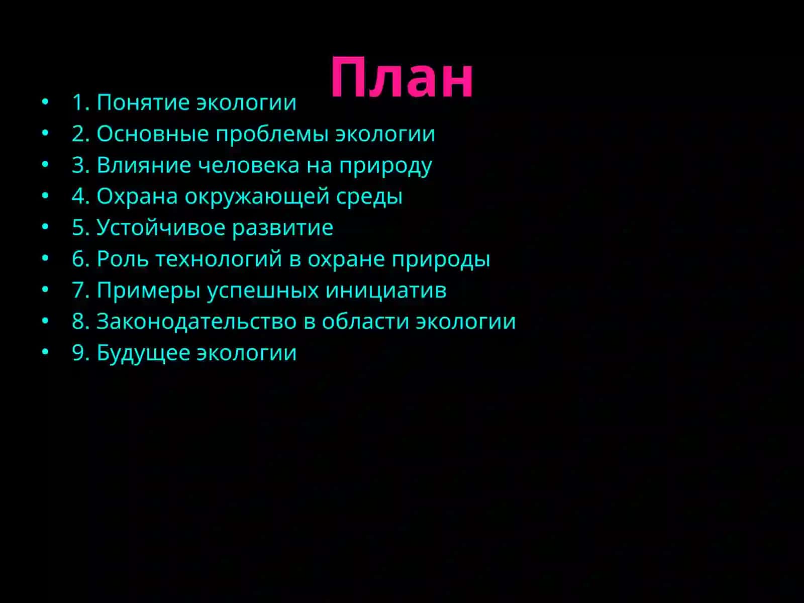 Экология и охрана природы 2