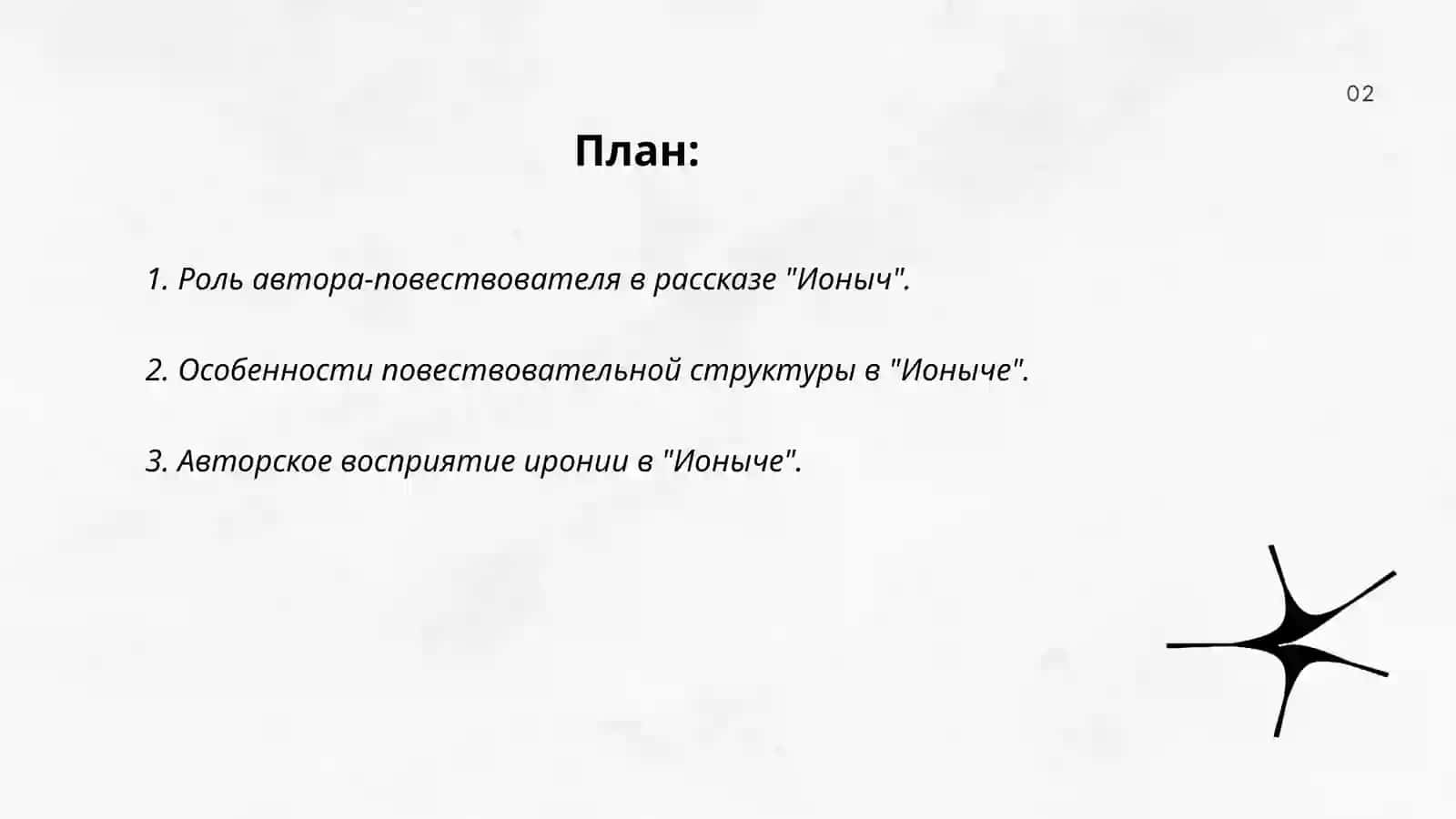 Роль автора-повествователя в "Ионыч" А. Чехова 2