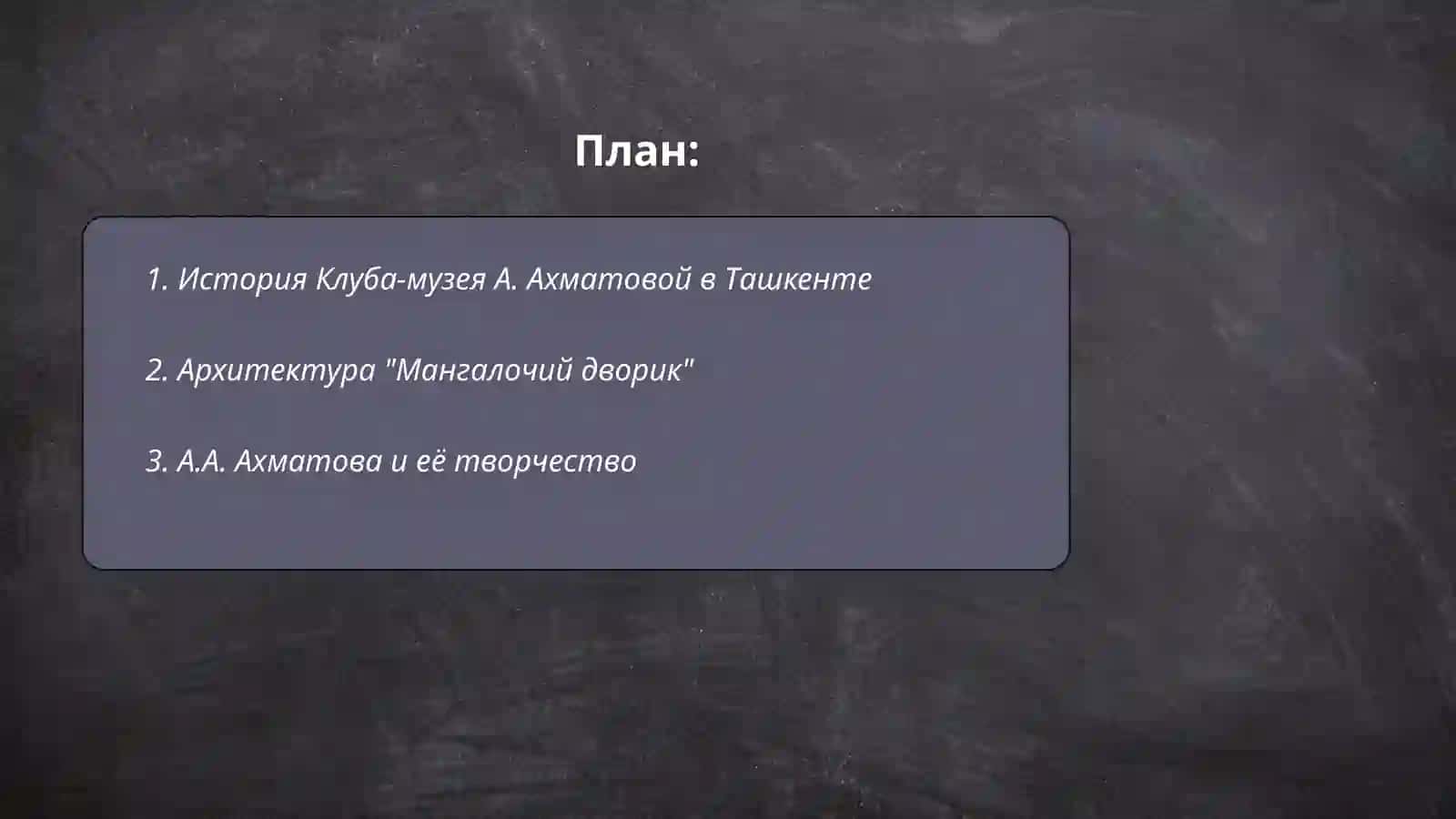 Клуб-музей Анны Ахматовой в Ташкенте 2