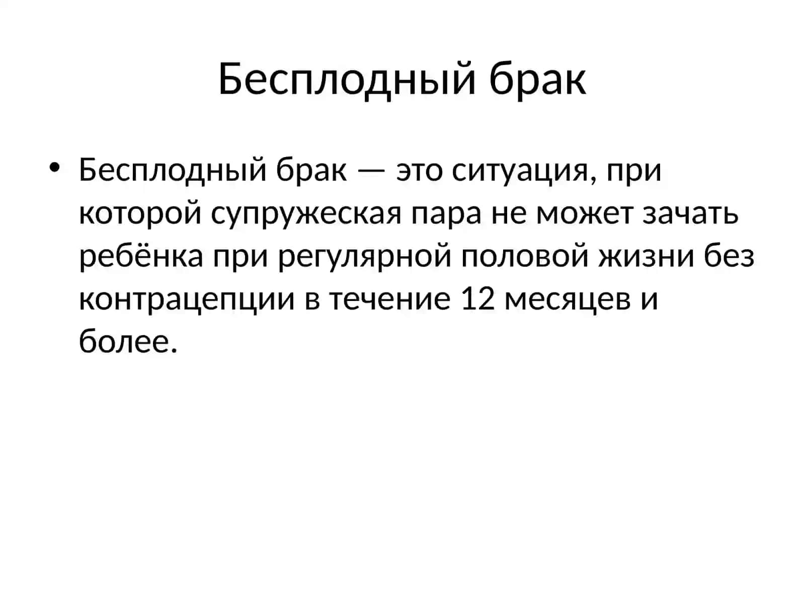 Бесплодный брак 2