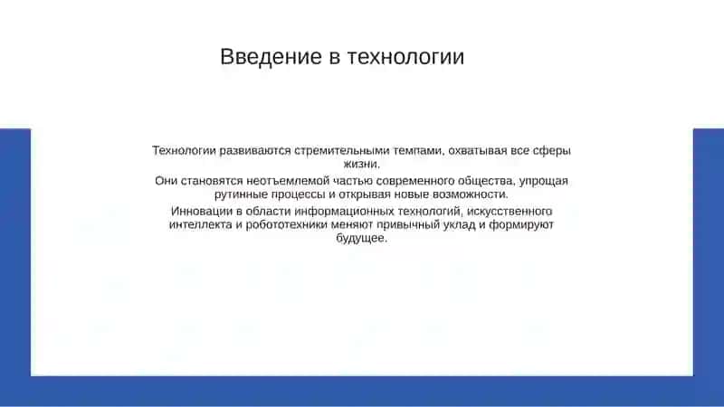Введение в технологии 2