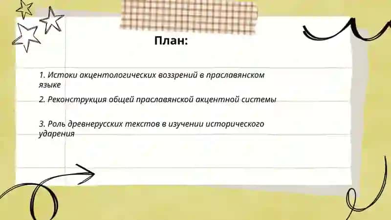 Акцентология русского языка в ее историческам развитии 2
