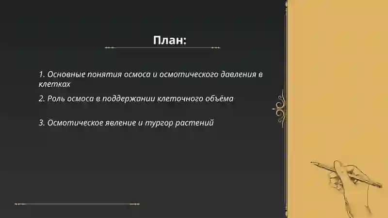 Роль осмоса и осматического явления в биологических системах 2