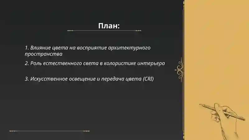 Цвет и свет в архитектуре 2