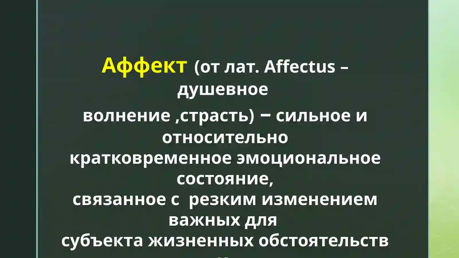 Аффект 2