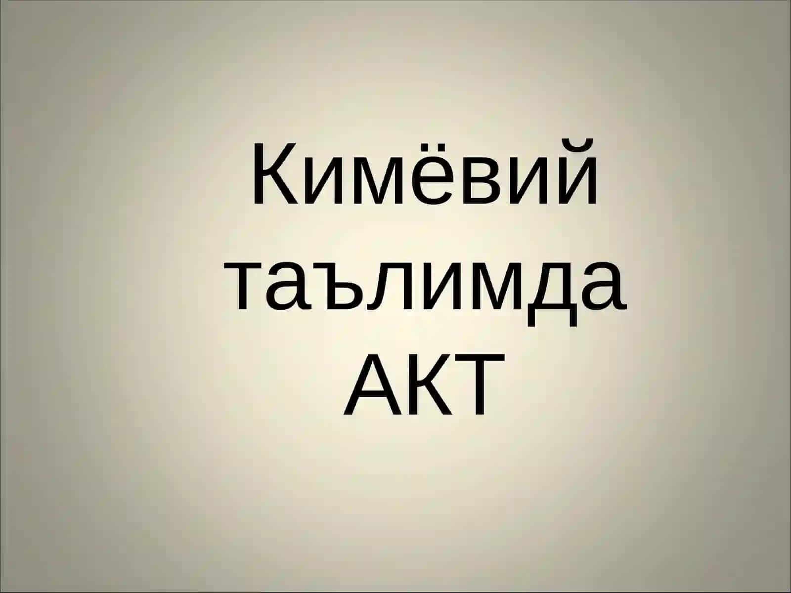 АКТкимёвий таълимда 2