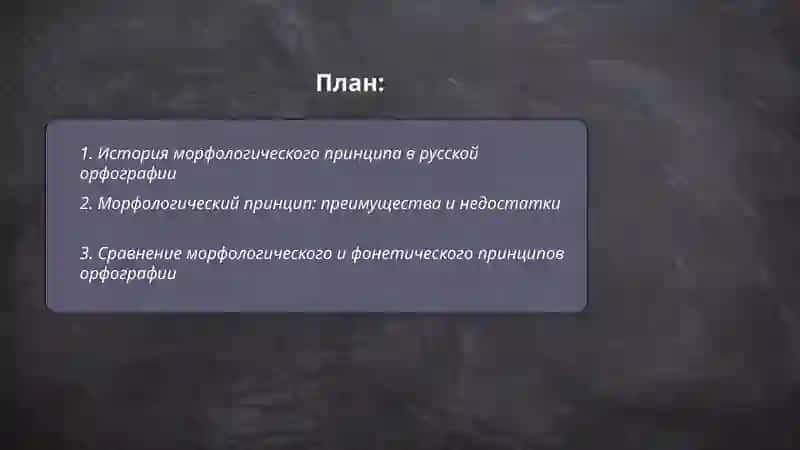 Морфологический принцип — основа русской орфографии. Основной принцип узбекской орфографии 2