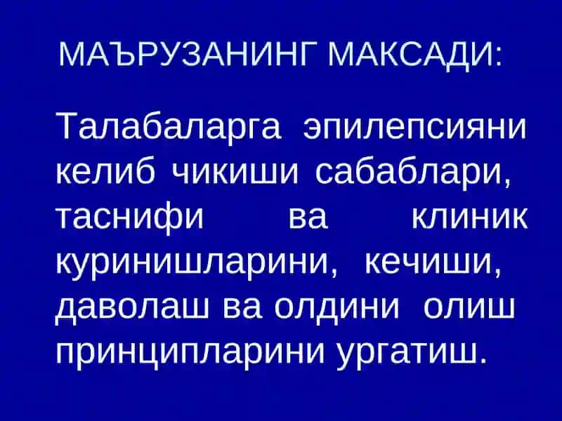 ЭПИЛЕПСИЯ 2