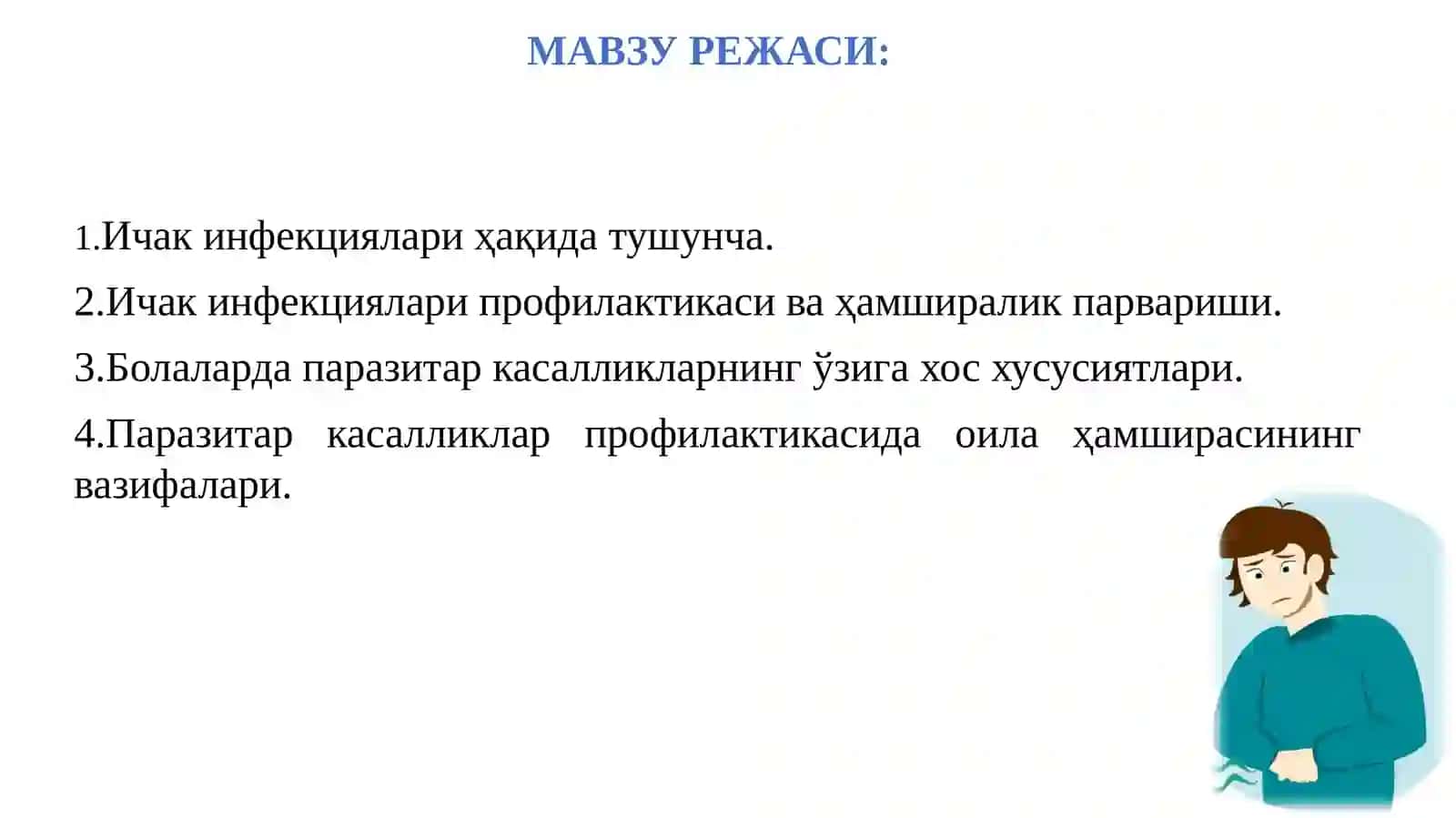 ИЧАК ИНФЕКЦИЯЛАРИ, ПРОФИЛАКТИКАСИ ВА ҲАМШИРАЛИК ПАРВАРИШИ. БОЛАЛАРДА ПАРАЗИТАР КАСАЛЛИКЛАРНИНГ ЎЗИГА ХОС ХУСУСИЯТЛАРИ. ПАРАЗИТАР КАСАЛЛИКЛАР ПРОФИЛАКТИКАСИДА ОИЛА ҲАМШИРАСИНИНГ ВАЗИФАЛАРИ 2