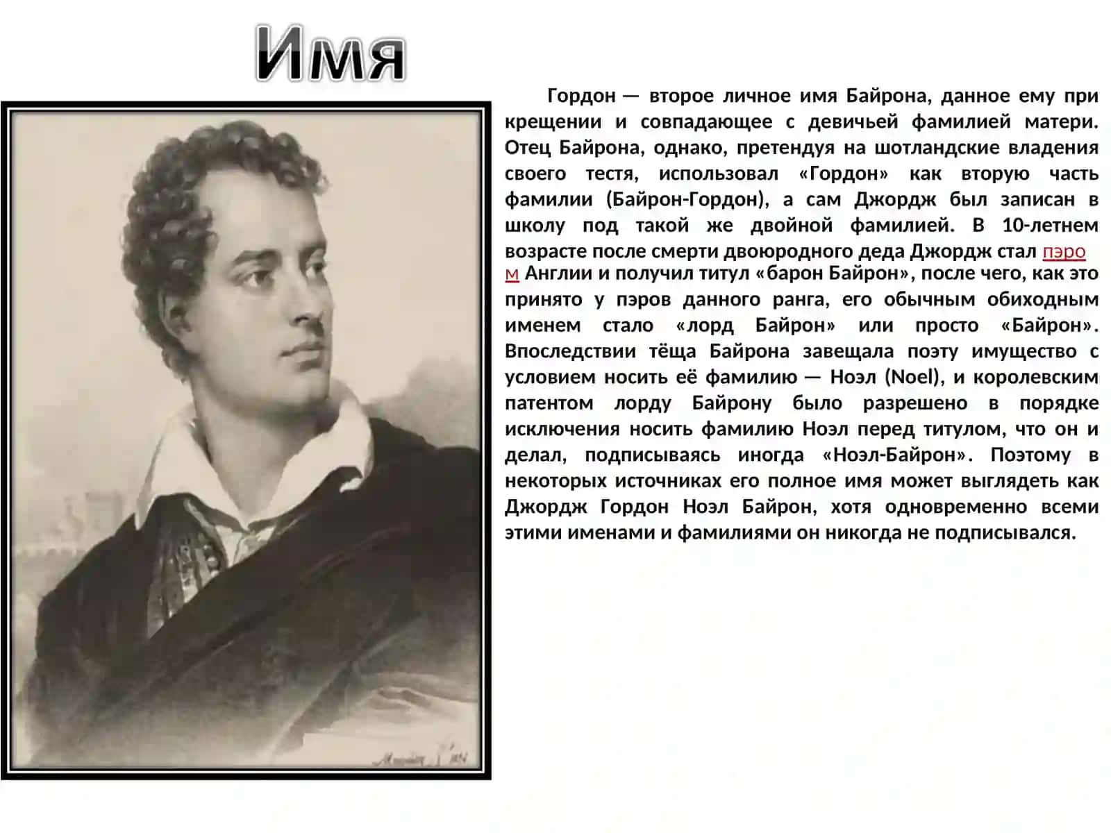 Джордж Гордон Байрон 2