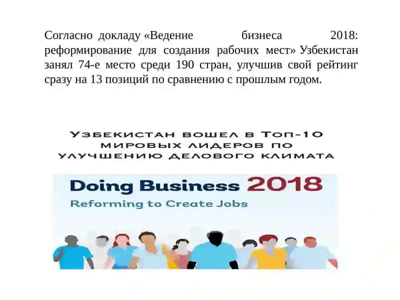 Ведение бизнеса 2018: реформирование для создания рабочих мест 2
