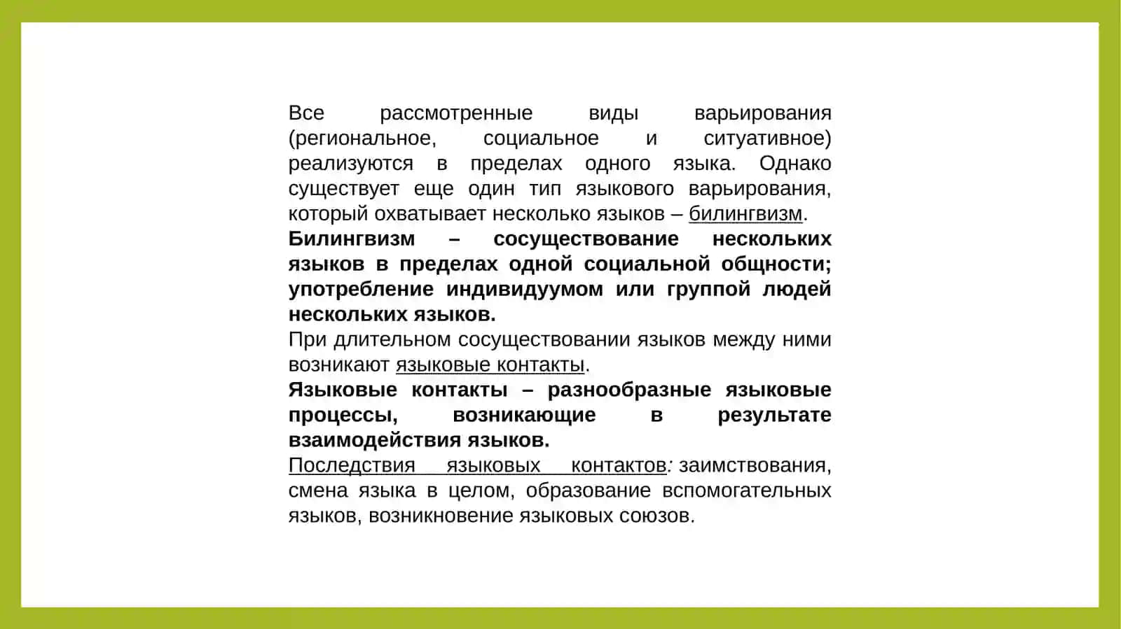 Взаимодействие языков;блингвизм,’’языковыесоюэы’’ 2