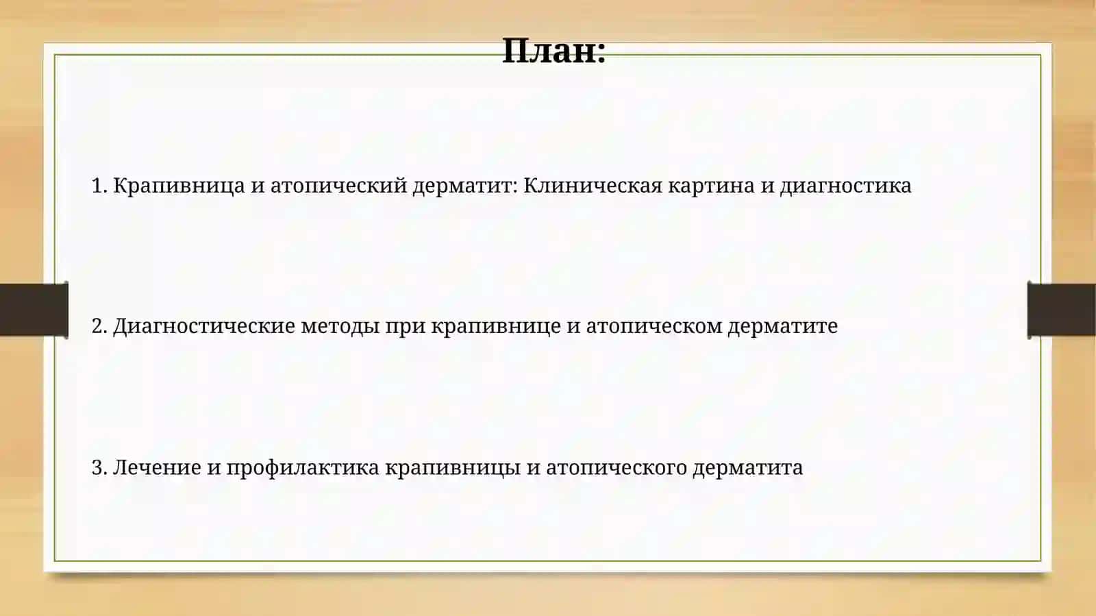 Крапивница и атопический дерматит: Клиническая картина и диагностика 2